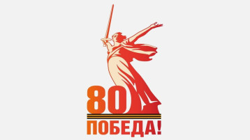 80 лет Победы! 80 лет Победы!.