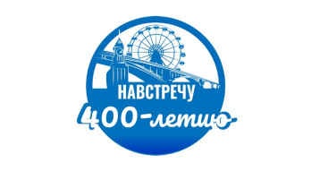 Навстречу 400-летию города Красноярска Навстречу 400-летию города Красноярска.