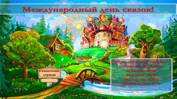 Международный день сказок в детском саду Международный день сказок в детском саду.