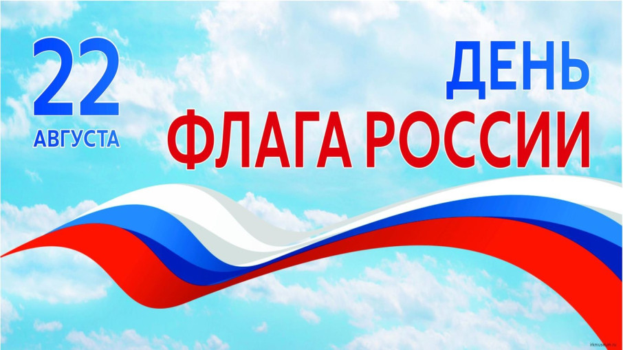 День рождения Российского флага День рождения Российского флага.