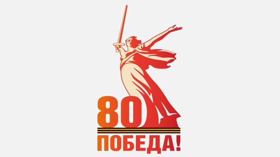 80 лет Победы! 80 лет Победы!.